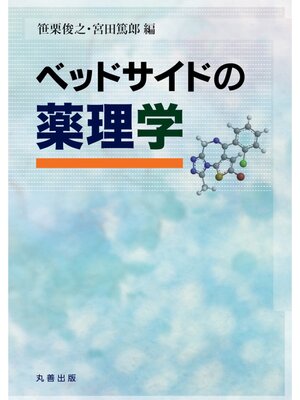 cover image of ベッドサイドの薬理学